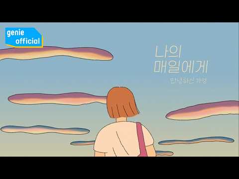 안녕하신가영 Hello Ga-Young - 나의 매일에게 Dear my everyday Official M/V