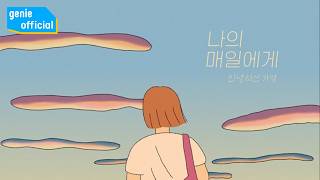 안녕하신가영 Hello Ga-Young - 나의 매일에게 Dear my everyday Official M/V