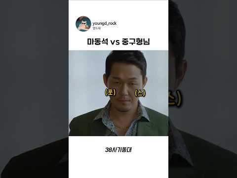 마동석 vs 신세계 이중구 #<strong>박성웅</strong> #마동석 #드라마 #38사기동대