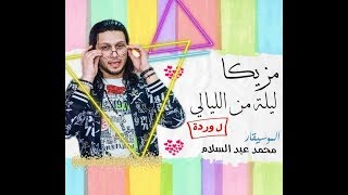 مزيكا ليلي من الليالي للفنانه وردة إبداع عبسلام بتوزيع عالمي