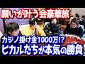 掛け金1000万…ヒカルたちが挑んだ韓国カジノの真剣勝負【みんなの願いが叶う会】