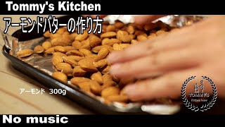 (No music)アーモンドバターレシピ☆作り方☆How ti make almond butter