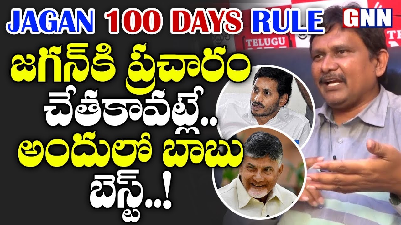 Journalist Sai Funny Comments on Chandrababu Over AP CM YS Jagan 100 Days Rule | GNN TV TELUGU