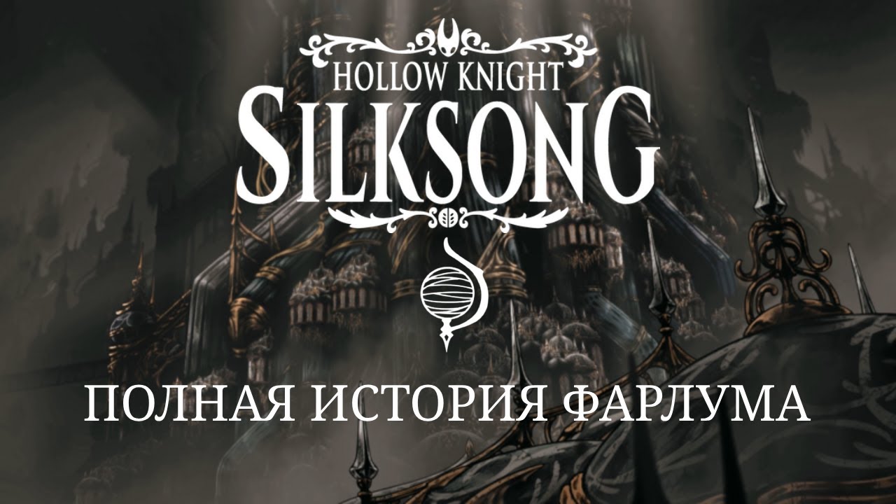 Полная история Фарлума! Hollow Knight: Silksong