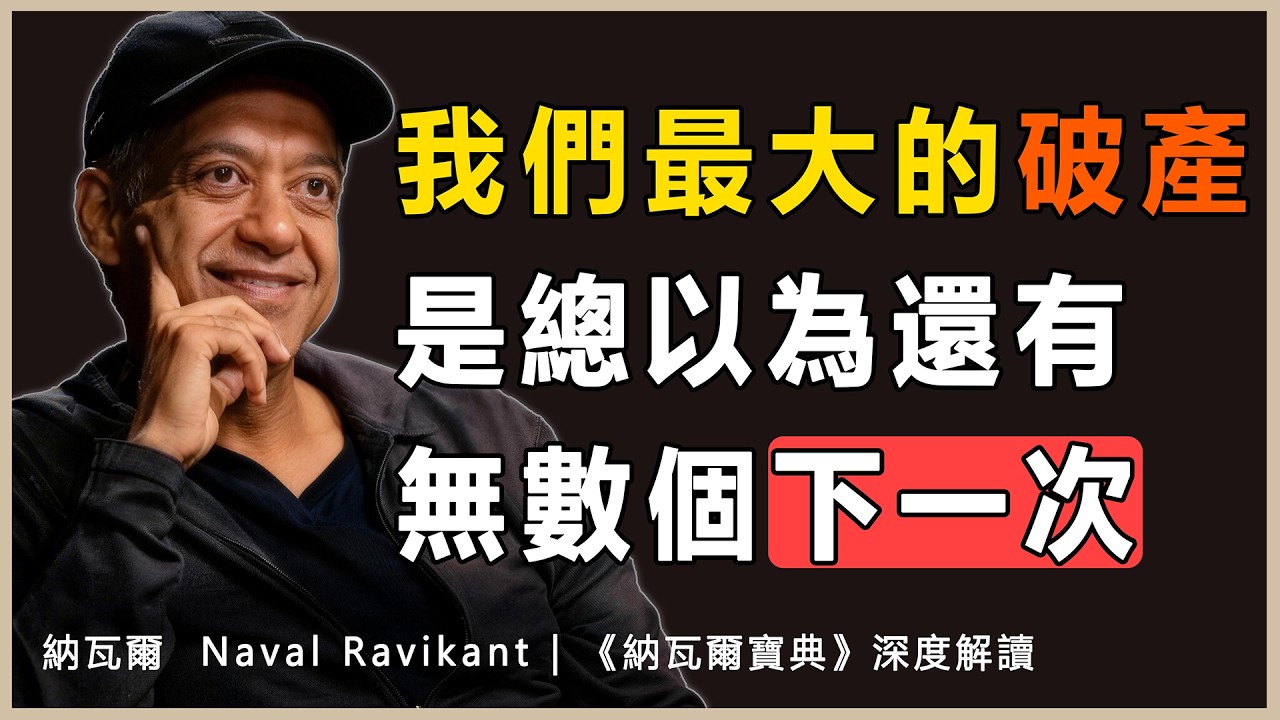 “直面時間的有限性，當你真正看懂生命只是一張畫滿5200個方塊的單程表時，你就會瞬間退出那些毫無意義的地位遊戲。”納瓦爾 Naval
