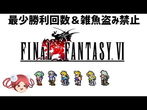 ちょっと楽してFF6ピクセルリマスター part9