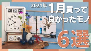 1月に買って良かったモノ6選！デザインスピーカーや透明なフォトフレームを買いました。