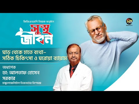 Sustha Jibon | ঘাড় থেকে হাতে ব্যথা | Neck Pain | Dr. Altaf hossian | Bangla Health Tips | Deepto TV