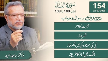 Dars-e-Quran | Surah An-Nisa | سورة النساء | Verses 100-103 | Q&A Session | Dr. Sajid Hameed