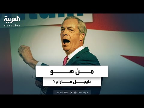 مع نشره أجندة معادية لأوروبا والمهاجرين في بريطانيا من هو نايجل فاراج