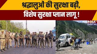 Amarnath Yatra Security: श्रद्धालुओं की सुरक्षा बढ़ी, विशेष सुरक्षा प्लान लागू | Baba Barfani