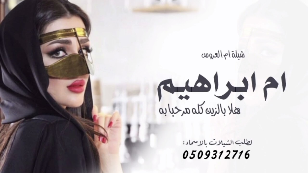شيلة ام العروس جديد 2026 بأسم ام ابراهيم ـ هـلا بالزين كله مرحبا به 