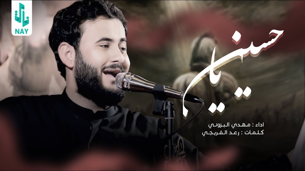 ياحسين | مهدي البزوني