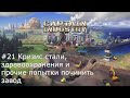 Cтрим // Captain of industry // #22 Стабилизация и развитие. Медицина в 3 (?)