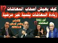 تقرير صحفي عن زيادة المعاشات زيادة المعاشات غير مرضية معاش تأميني معاش نقابات تكافل وكرامة تقرير صحفي عن زيادة المعاشات زيادة المعاشات غير مرضية معاش تأميني معاش نقابات تكافل وكرامة