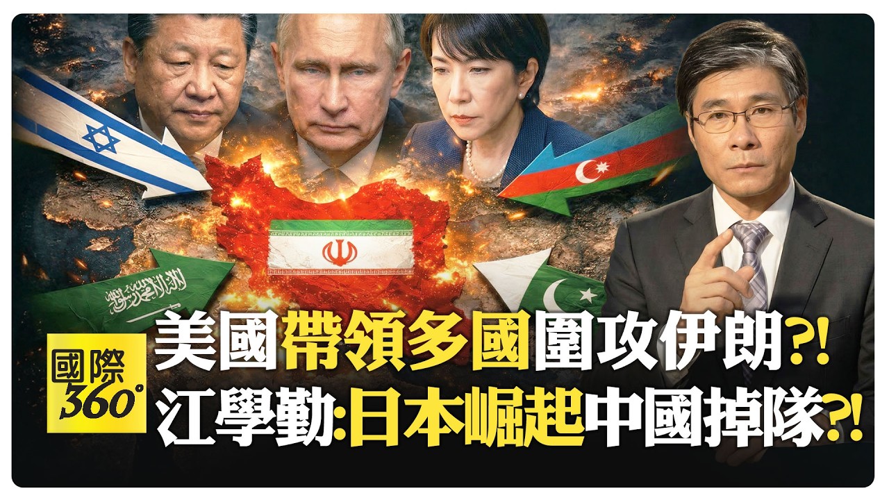 江學勤:普丁等待美軍陷入伊朗泥沼 趁機拿下敖德薩?! 川普打伊朗理由一天一變?! 海灣富豪開始逃亡?!【國際360】20260310@全球大視野Global_Vision