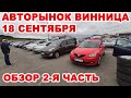 Винницкий авторынок 18 сентября. Полный обзор авто 2-я часть