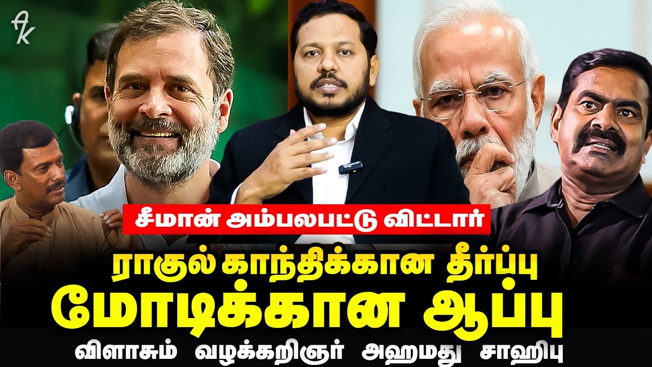 ஒற்றை நம்பிக்கை ராகுல் காந்தி தான் | Rahul Gandhi Supreme Court Judgement | Seeman | Ahamed Sahib