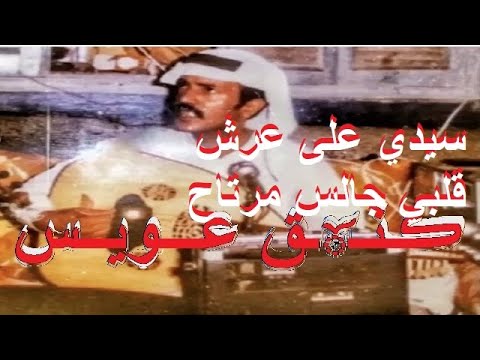 عيسى الاحسائي سيدي على عرش قلبي جالس مرتاح