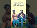 ମଟନ ମଟନ .....😂😂😂😂#odia comedy #trending