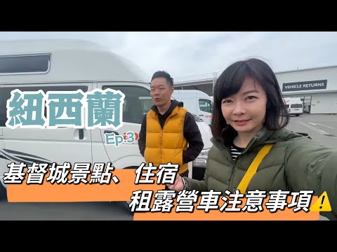 【紐西蘭Ep.3 】Christchurch 基督城景點、住宿、市場開箱 • 我們來租露營車囉????｜Melofunplay 美樂玩不累