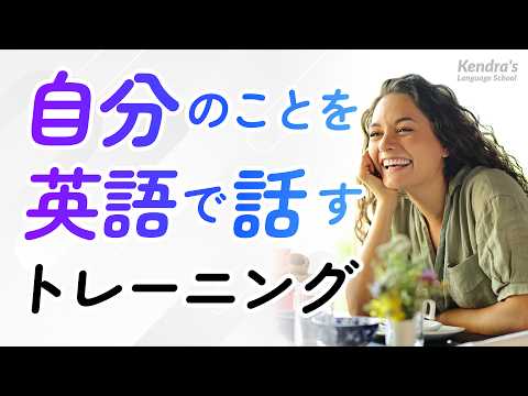 Видео: 自分のことを英語で話すセルフトレーニング
