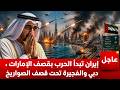صواريخ إيران تقصف الإمارات وتشعل الحرب مرة اخرى وترامب يامر كوريا الجنوبية بدخول الحرب