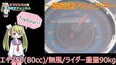 エイプ50 ボアアップ 走行動画 80cc ダメな例 Youtube エイプ50 ボアアップ 走行動画 80cc ダメな例 Youtube