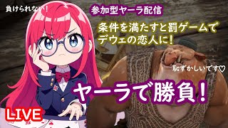 【黒い砂漠】ヤーラで勝負！（参加型ヤーラ配信