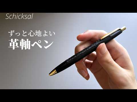 For Those Who Want a Pen to Last a Lifetime【Schicksal Leather