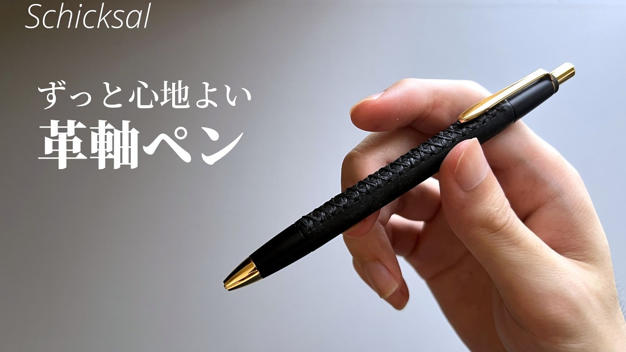 For Those Who Want a Pen to Last a Lifetime【Schicksal Leather