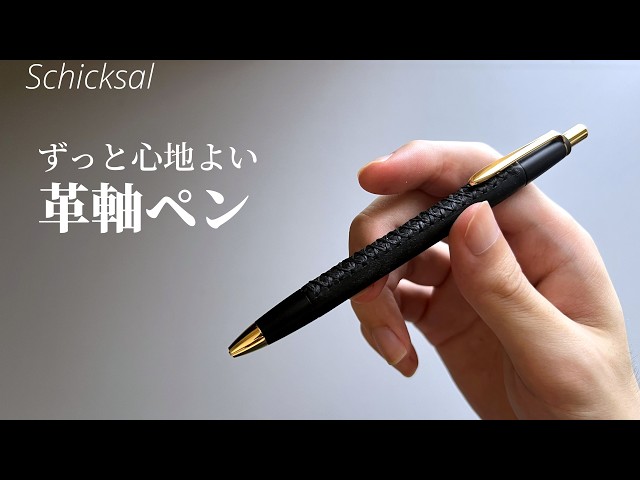 For Those Who Want a Pen to Last a Lifetime【Schicksal Leather