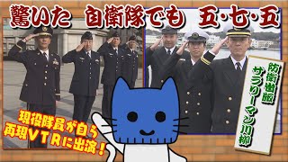 自衛隊も五七五！サラリーマン川柳に防衛省版があった！！【マスクにゃんニュース】