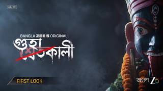 Guhakali Bangla Zee 5 Original Oindrila Sen Surangana B Notun Banglar Notun Golpo