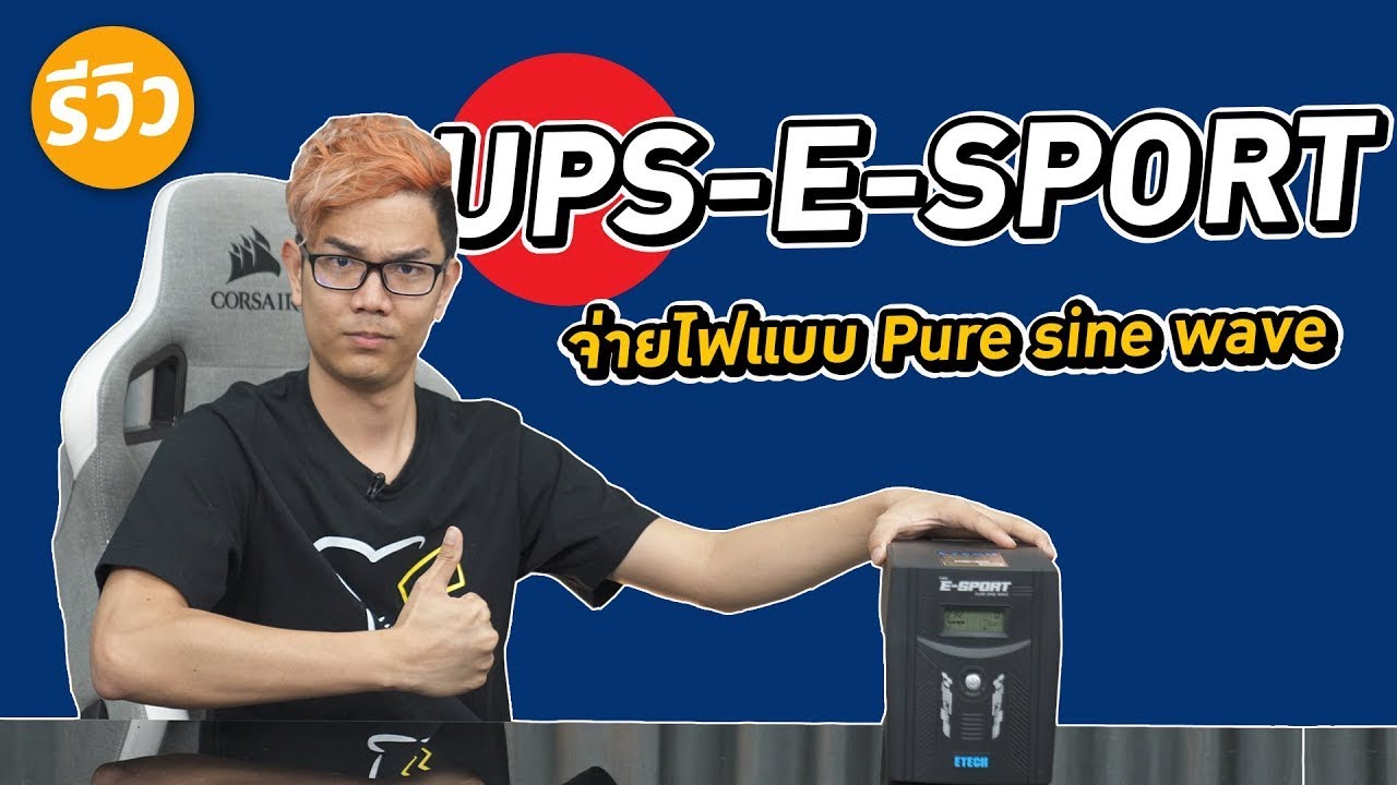 เครื่องสำรองไฟ UPS ETECH สำหรับคอมเกมมิ่ง E-Sport !