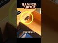 見えない収納その仕掛け❗