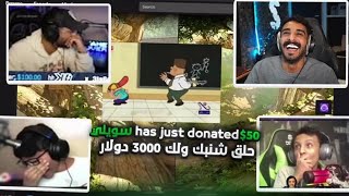 تحديات ودعم الستريمرز العرب !  (حلق شنبك ولك 3000$ )