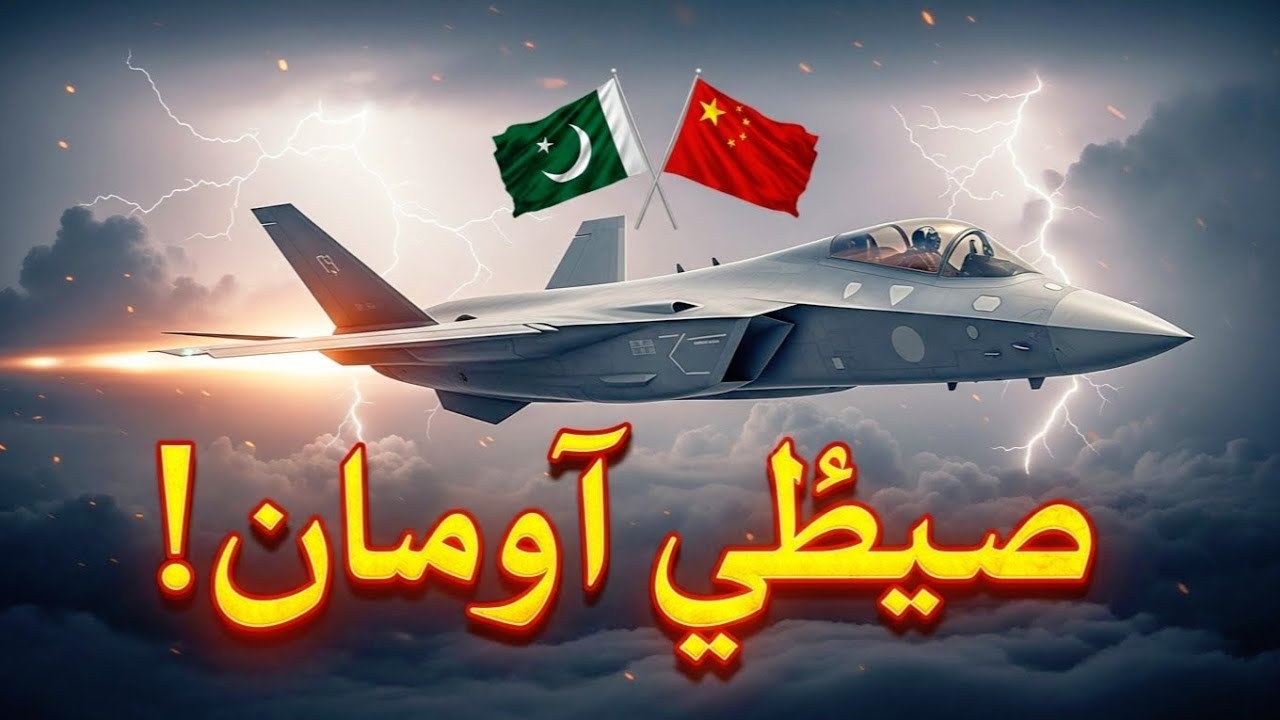 🚀 PAK–CHINA J-35 | نیا اسٹیلتھ مونسٹر جو طاقت کا توازن بدل دے ⚠️