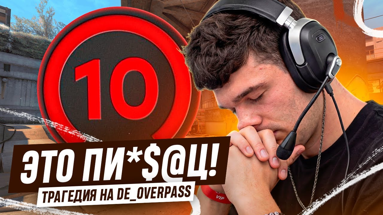 ДРУГ ЗАРУИНИЛ КАТКУ на 10 LVL FACEIT // ДОРОГА к 3000 ЭЛО (FACEIT) #5