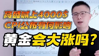 高盛重喊黄金上4000美元！CPI数据公布对黄金有何影响？金价会大涨吗？