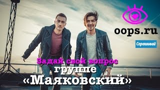 Видеочат с группой "Маяковский"
