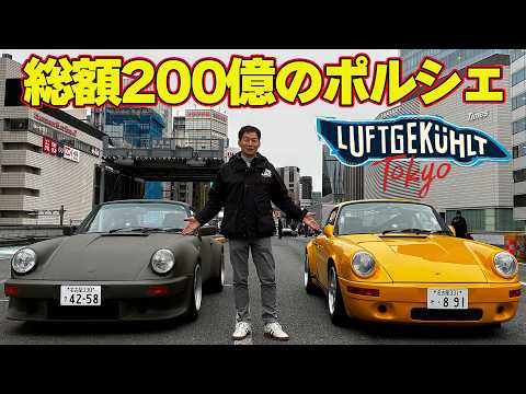 【LUFT TOKYO】 総額200億円の 空冷ポルシェ が銀座をジャック！ 飯田章 がイベント前日搬入日に 潜入レポート 【新作】