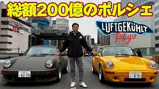 【LUFT TOKYO】 総額200億円の 空冷ポルシェ が銀座をジャック！ 飯田章 がイベント前日搬入日に 潜入レポート 【新作】