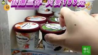 最好吃的 哈根達斯 來囉~ 立馬跟上唷 , 任三件只要199元~