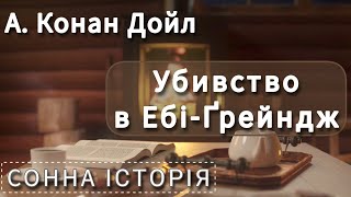 Убивство в Ебі-Ґрейндж / Артур Конан Дойл / Аудіокнига