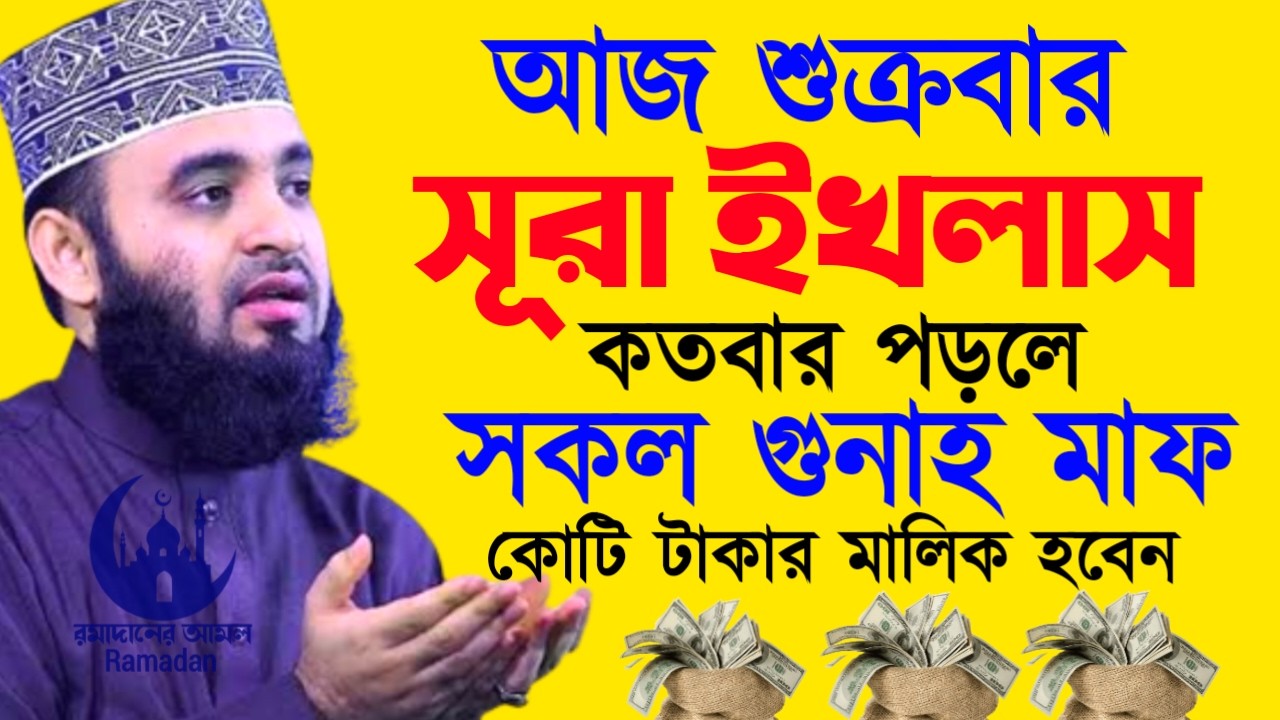✔🔴জুম্মার দিনে সূরা ইখলাস পড়তে ভুলবেন,ধনী হয়ে যাবে, Mizanur Rahman Azhari New Waz 2026. Feb 27, 2026