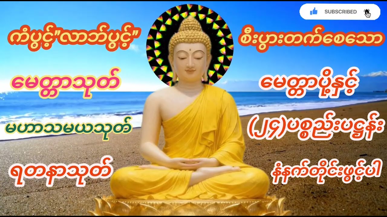 ကံပွင့်လာဘ်ပွင့်စီးပွားတက်စေသည့်#မေတ္တာသုတ်မဟာသမယသုတ်ရတနာသုတ်#မေတ္တာပို့၂၄ပစ္စည်းပဋ္ဌန်းတစ်ရားတော်#
