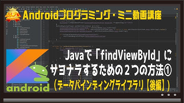 [Android]データバインディングライブラリでfindViewByIdにサヨナラ②〜初心者向けiOS/Androidスマホアプリプログラミング講座-みんプロ式
