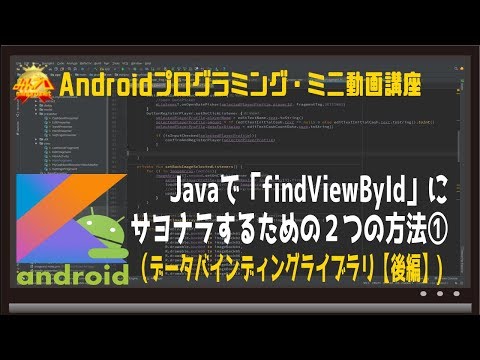 [Android]データバインディングライブラリでfindViewByIdにサヨナラ②〜初心者向けiOS/Androidスマホアプリプログラミング講座-みんプロ式
