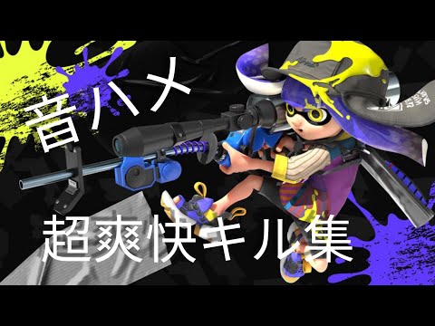 【音ハメ】超爽快なチャージャーキル集　　Music: xi-aragami